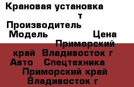 Крановая установка Kanglim KS 2056(7.1т)  › Производитель ­ Kanglim  › Модель ­ KS 2056 › Цена ­ 4 050 000 - Приморский край, Владивосток г. Авто » Спецтехника   . Приморский край,Владивосток г.